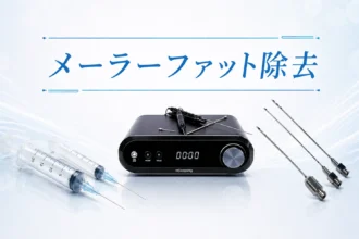 メーラーファット除去
