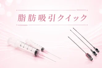 プリズム小顔 脂肪吸引クイック（クイック脂肪吸引注射）