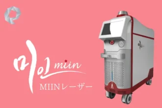 美人レーザー(MIINレーザー)
