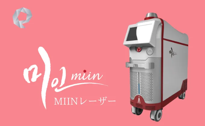 美人レーザー(MIINレーザー) - 新宿・町田の美容外科・美容皮膚科