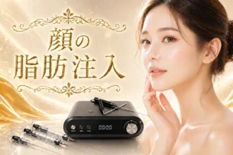 顔の脂肪注入