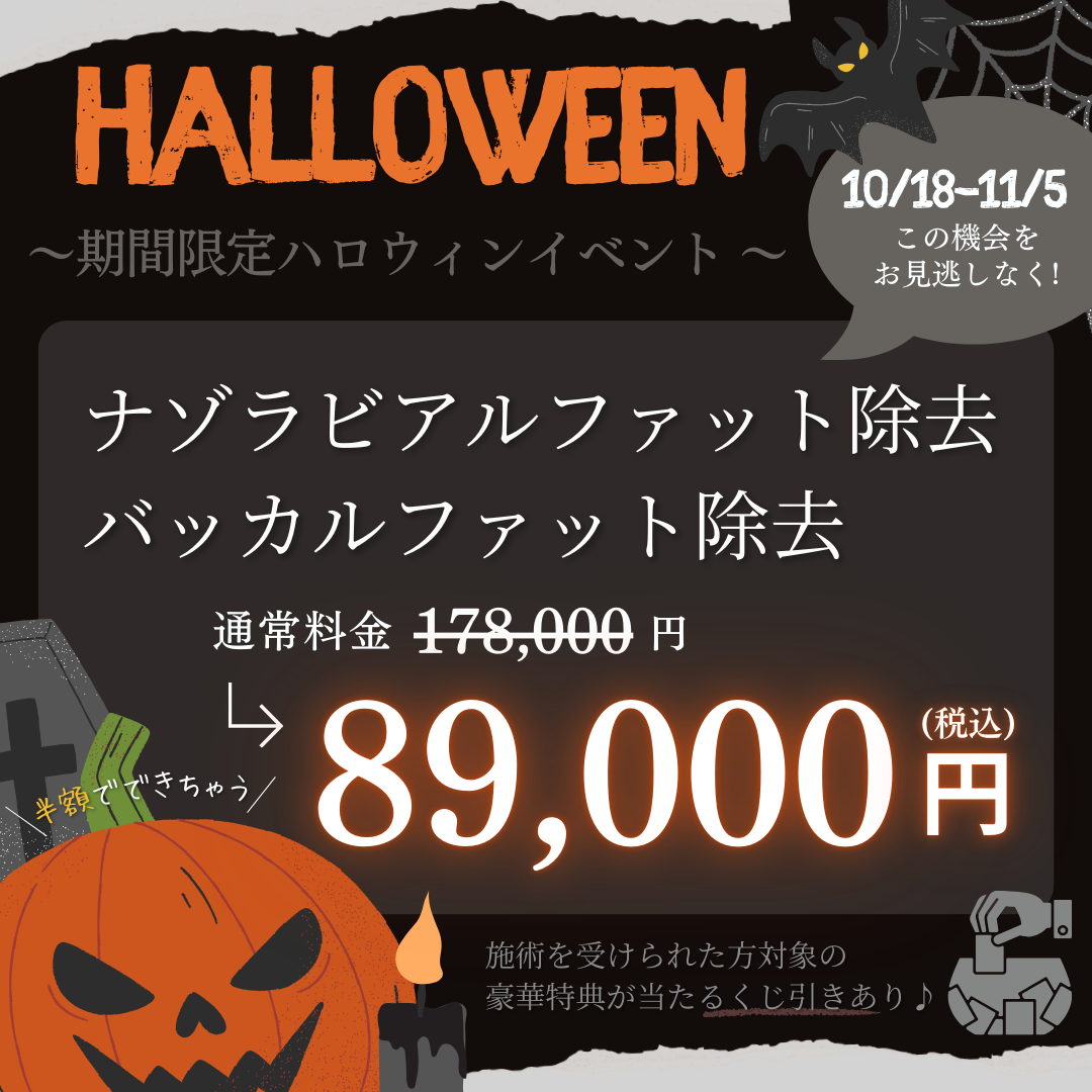 【ハロウィーンキャンペーン】対象施術半額&くじ引き