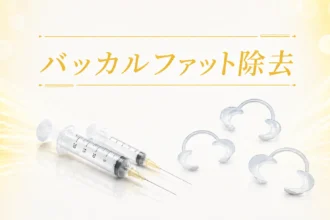 バッカルファット除去