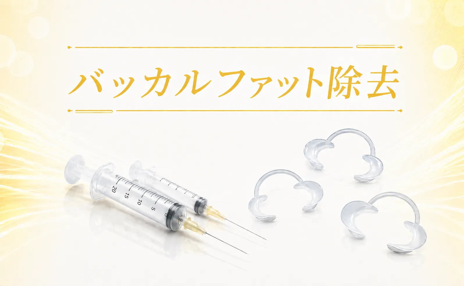 バッカルファット除去