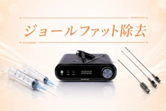 ジョールファット除去