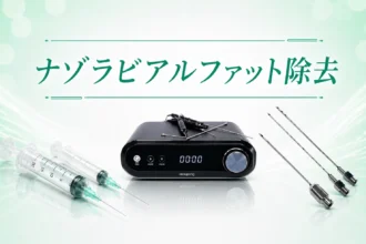 ナゾラビアルファット除去