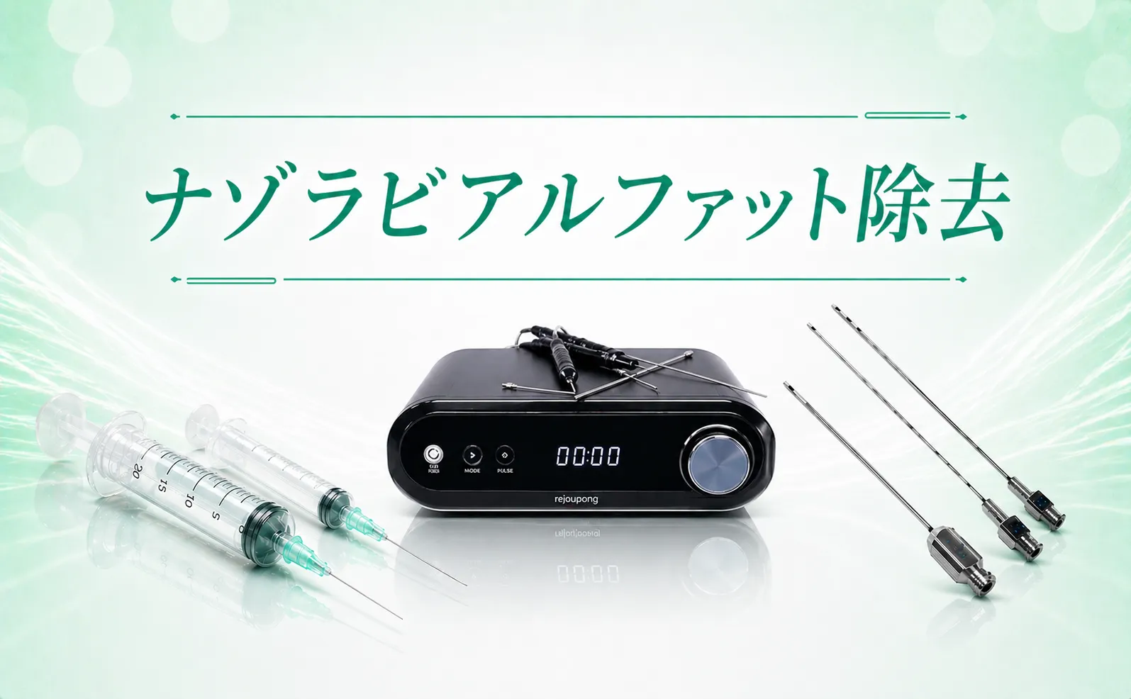 ナゾラビアルファット除去