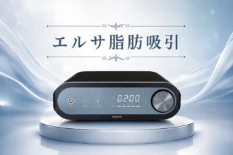 プリズム小顔 エルサ脂肪吸引（LSSA）