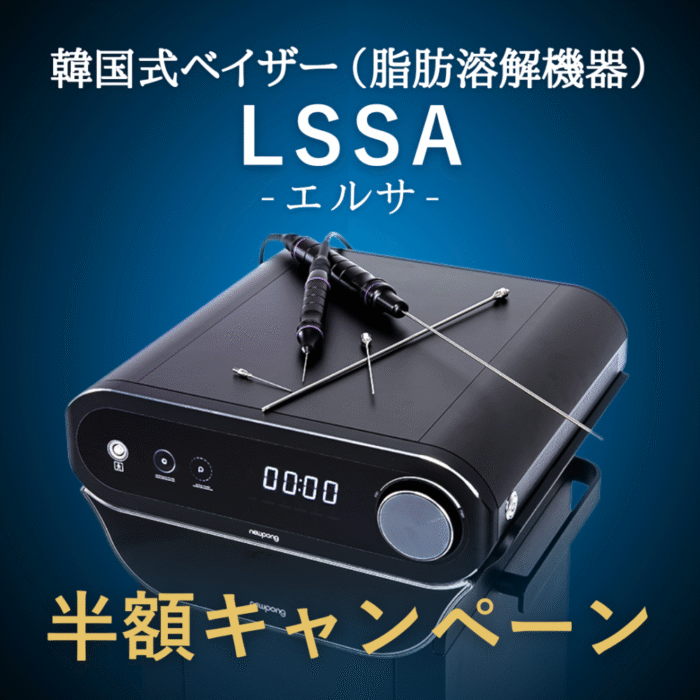【LSSAでフェイスライン革命】
