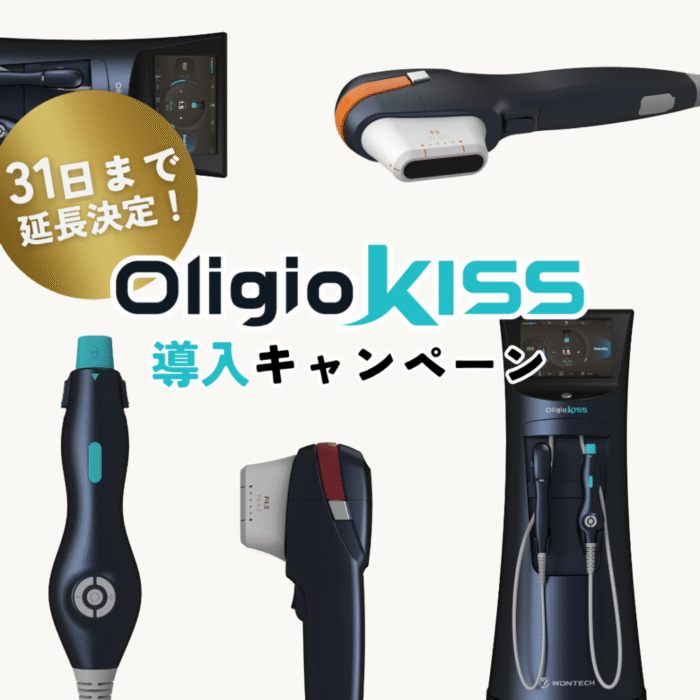 10/31まで延長決定！オリジオKISS導入！