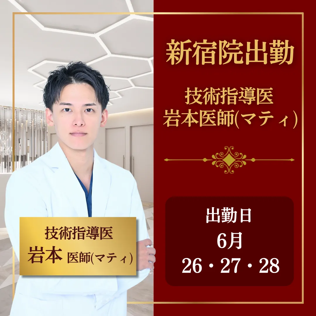 【技術指導医就任記念】岩本先生限定メニュー 【技術指導医就任記念】岩本先生限定メニュー