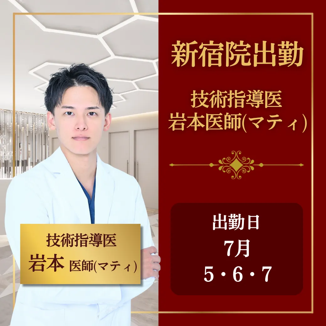【技術指導医就任記念】岩本先生限定メニュー 【技術指導医就任記念】岩本先生限定メニュー