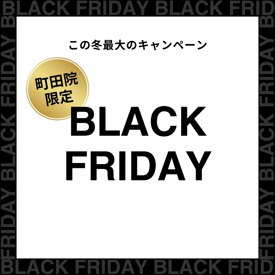 【町田院限定】ブラックフライデー