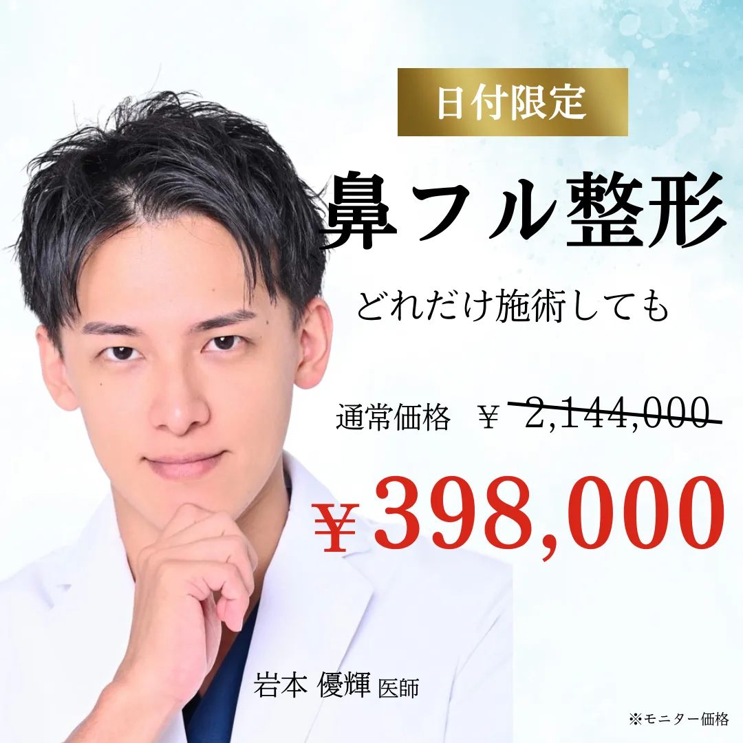 【技術指導医就任記念】鼻フル整形 【技術指導医就任記念】鼻フル整形