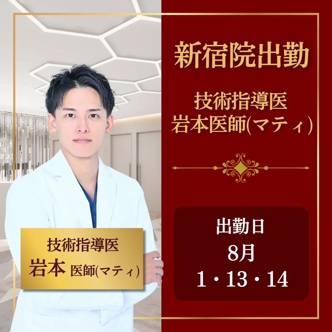 【技術指導医就任記念】岩本先生限定メニュー 【技術指導医就任記念】岩本先生限定メニュー