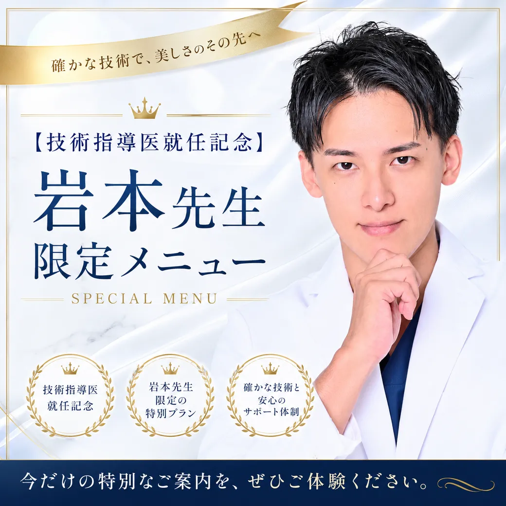 【技術指導医就任記念】岩本先生限定メニュー 【技術指導医就任記念】岩本先生限定メニュー