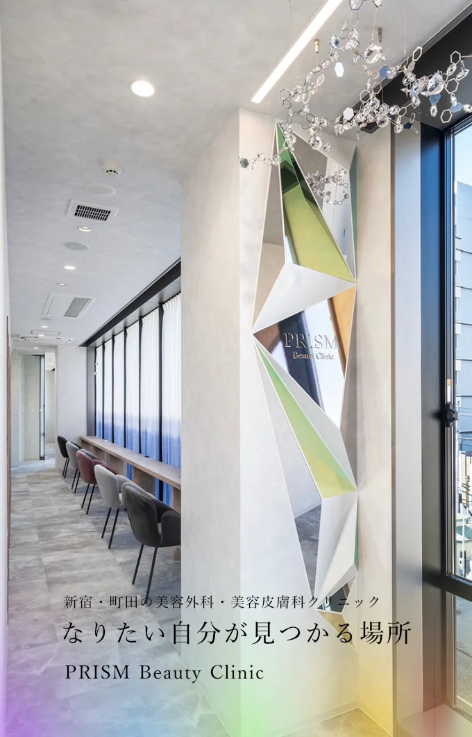 町田・新宿の美容外科・美容皮膚科 PRISM Beauty Clinic