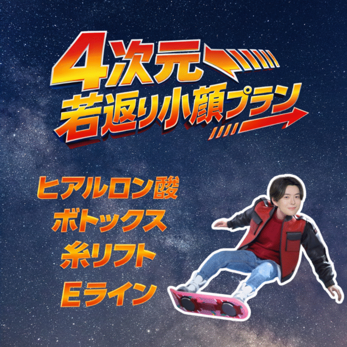 【4次元若返り小顔プラン】 【4次元若返り小顔プラン】