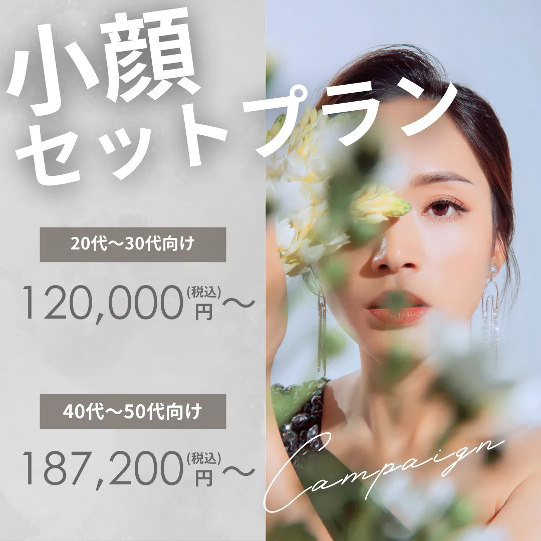 【小顔セットプラン】 【小顔セットプラン】