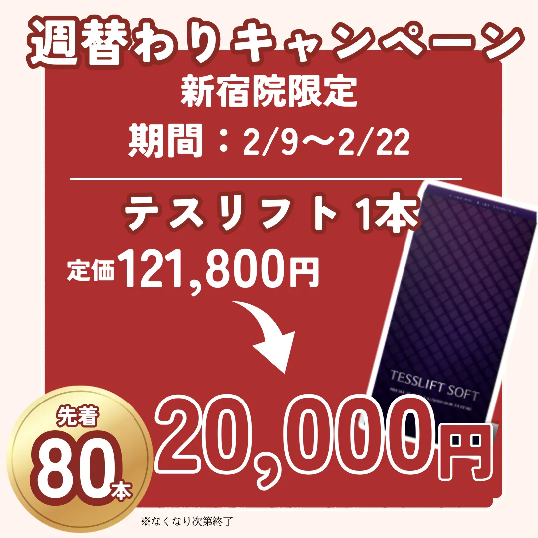 【新宿院】週替わりキャンペーン