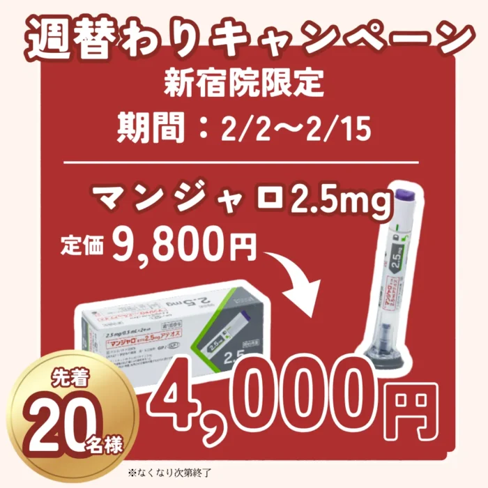 【新宿院】週替わりキャンペーン