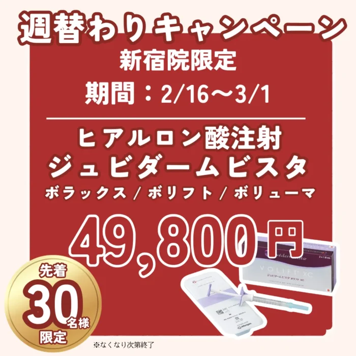 【新宿院】週替わりキャンペーン 【新宿院】週替わりキャンペーン