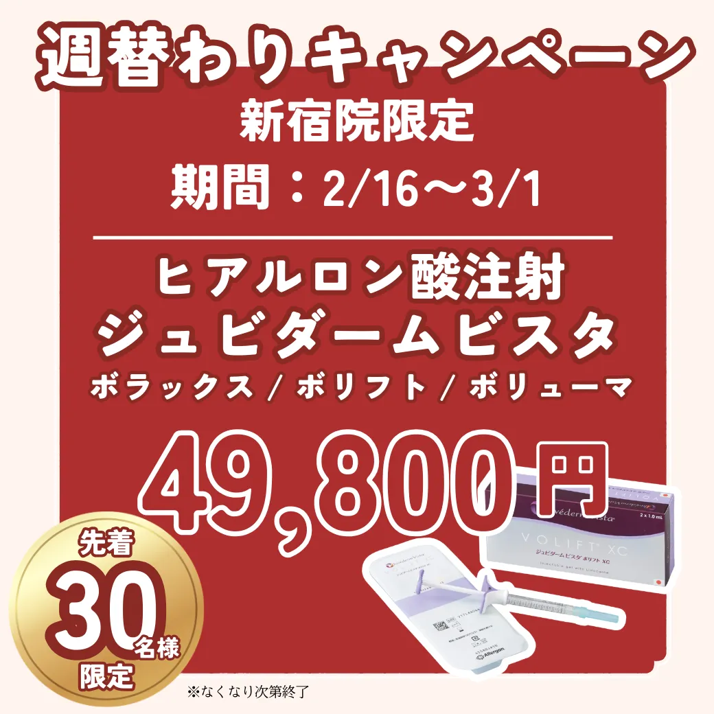 【新宿院】週替わりキャンペーン