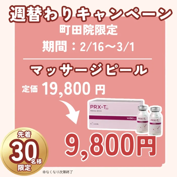 【町田院】週替わりキャンペーン 【町田院】週替わりキャンペーン