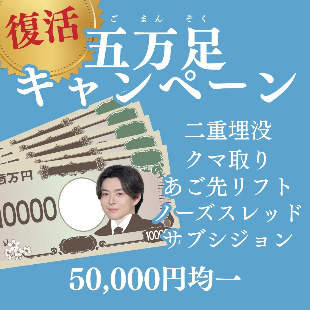 【復活!】五万足キャンペーン 【復活!】五万足キャンペーン