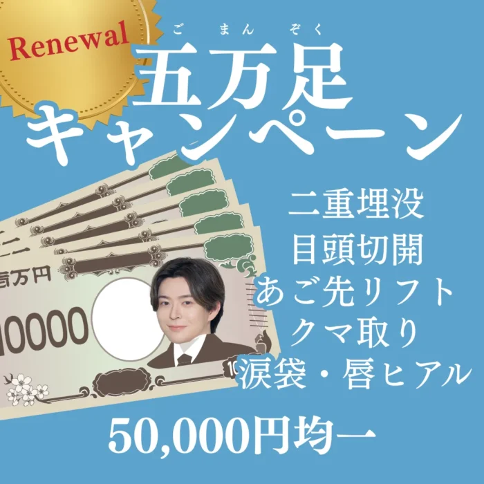 【Renewal！】五万足キャンペーン
