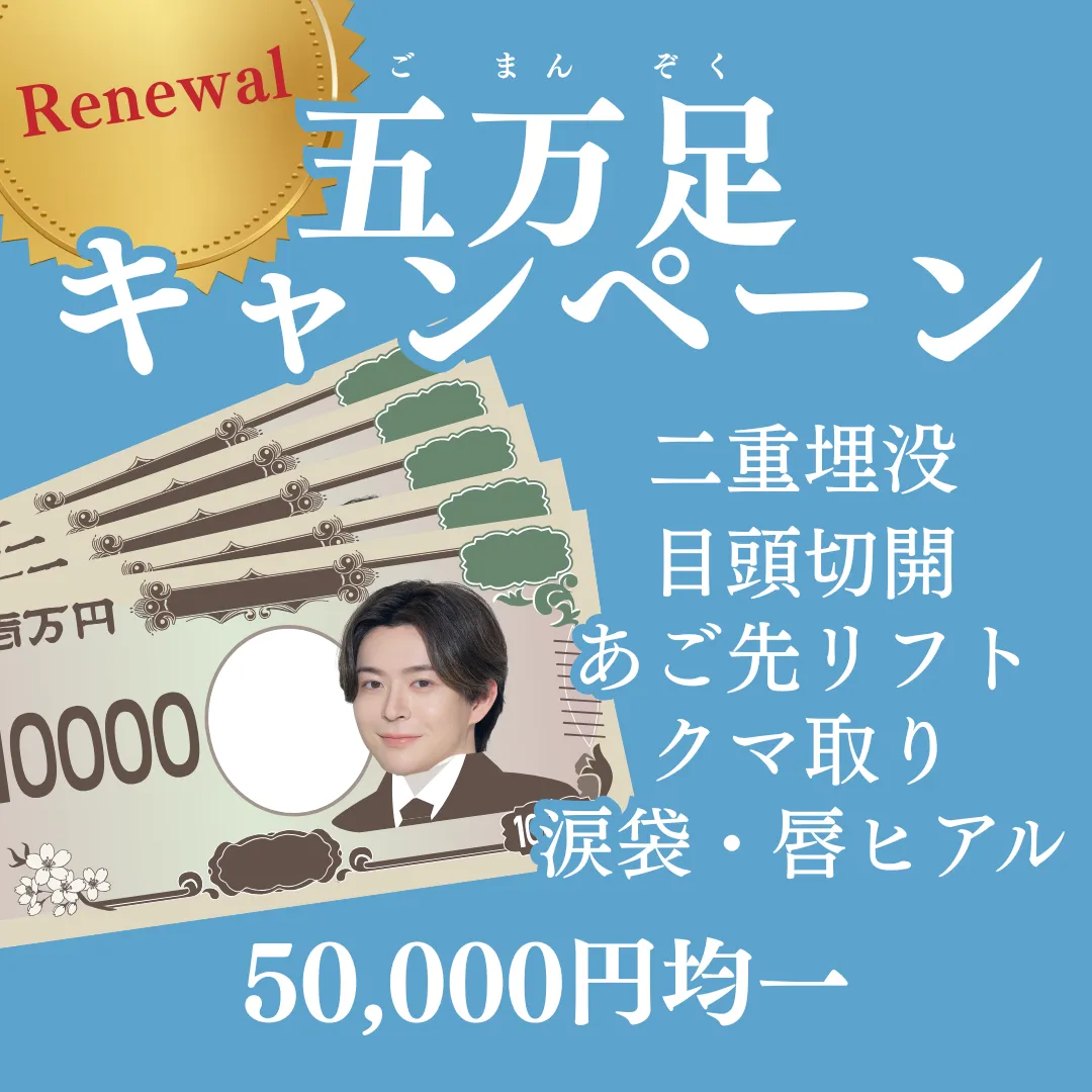【Renewal!】五万足キャンペーン 【Renewal!】五万足キャンペーン