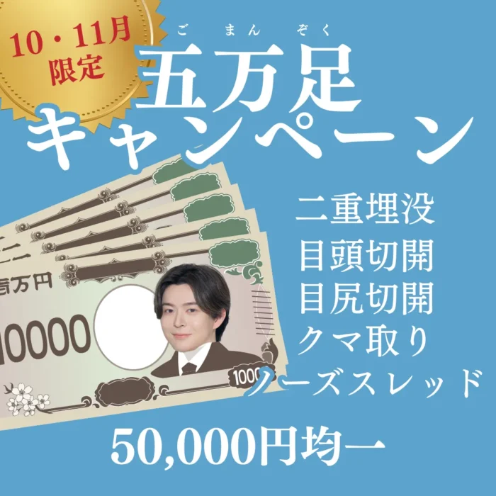 【10・11月】五万足キャンペーン 【10・11月】五万足キャンペーン