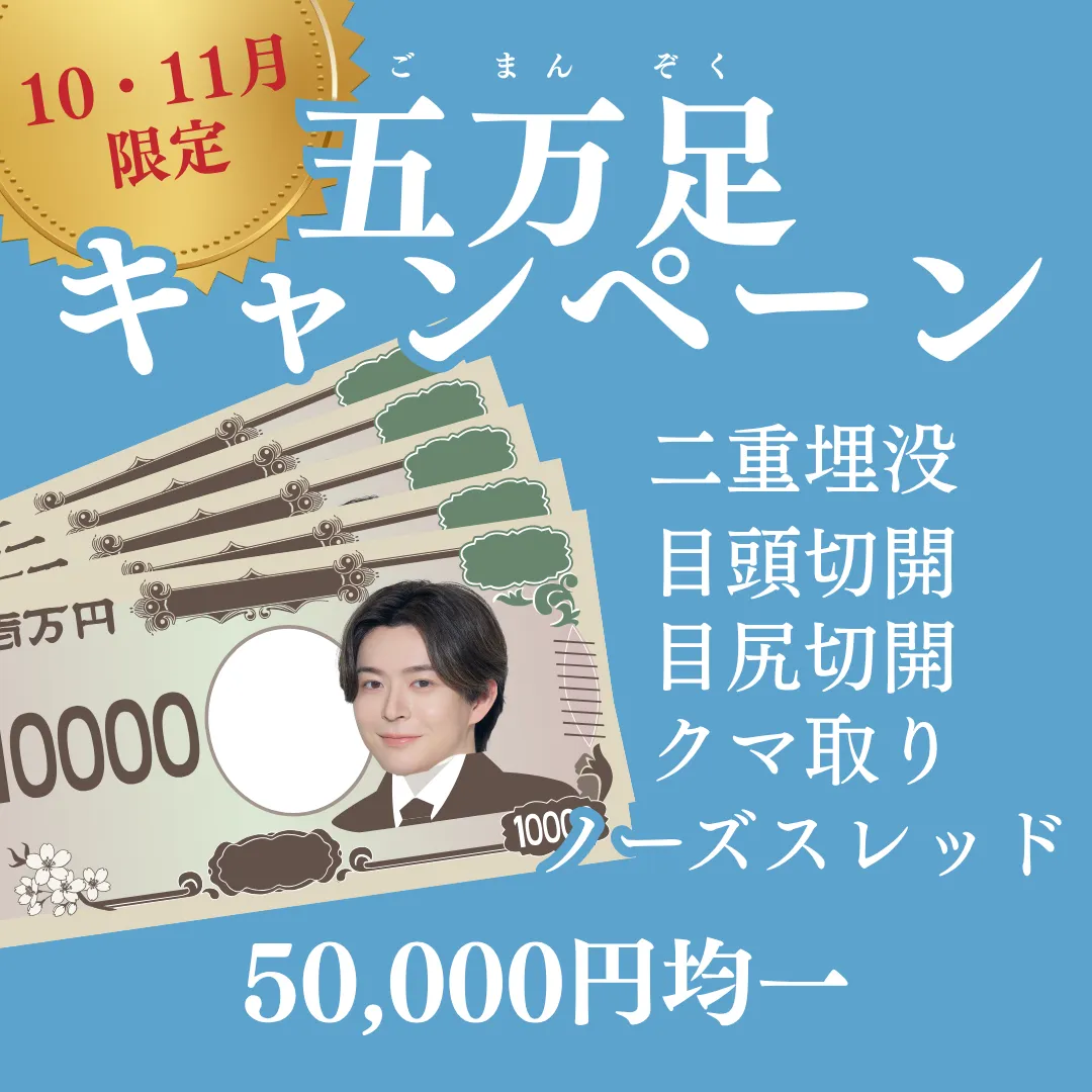 【10・11月】五万足キャンペーン