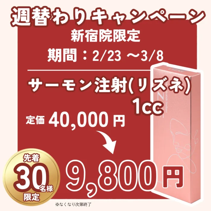 【新宿院】週替わりキャンペーン 【新宿院】週替わりキャンペーン