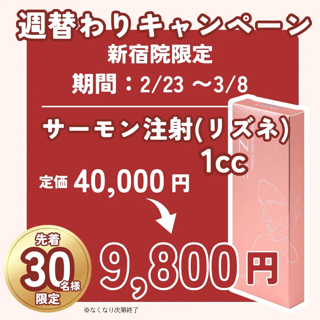 【新宿院】週替わりキャンペーン 【新宿院】週替わりキャンペーン