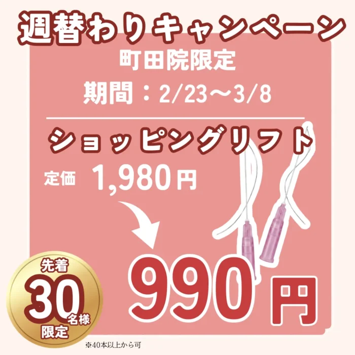 【町田院】週替わりキャンペーン 【町田院】週替わりキャンペーン