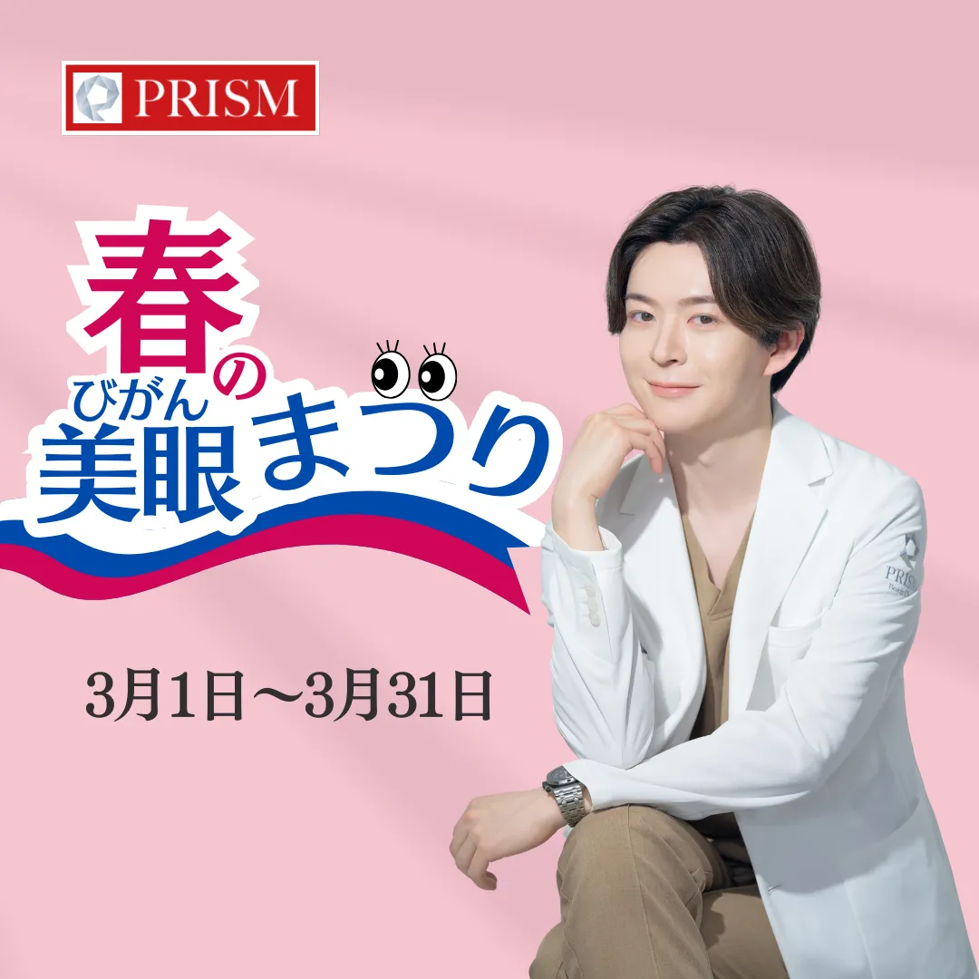 【プリズム春の美眼まつり】