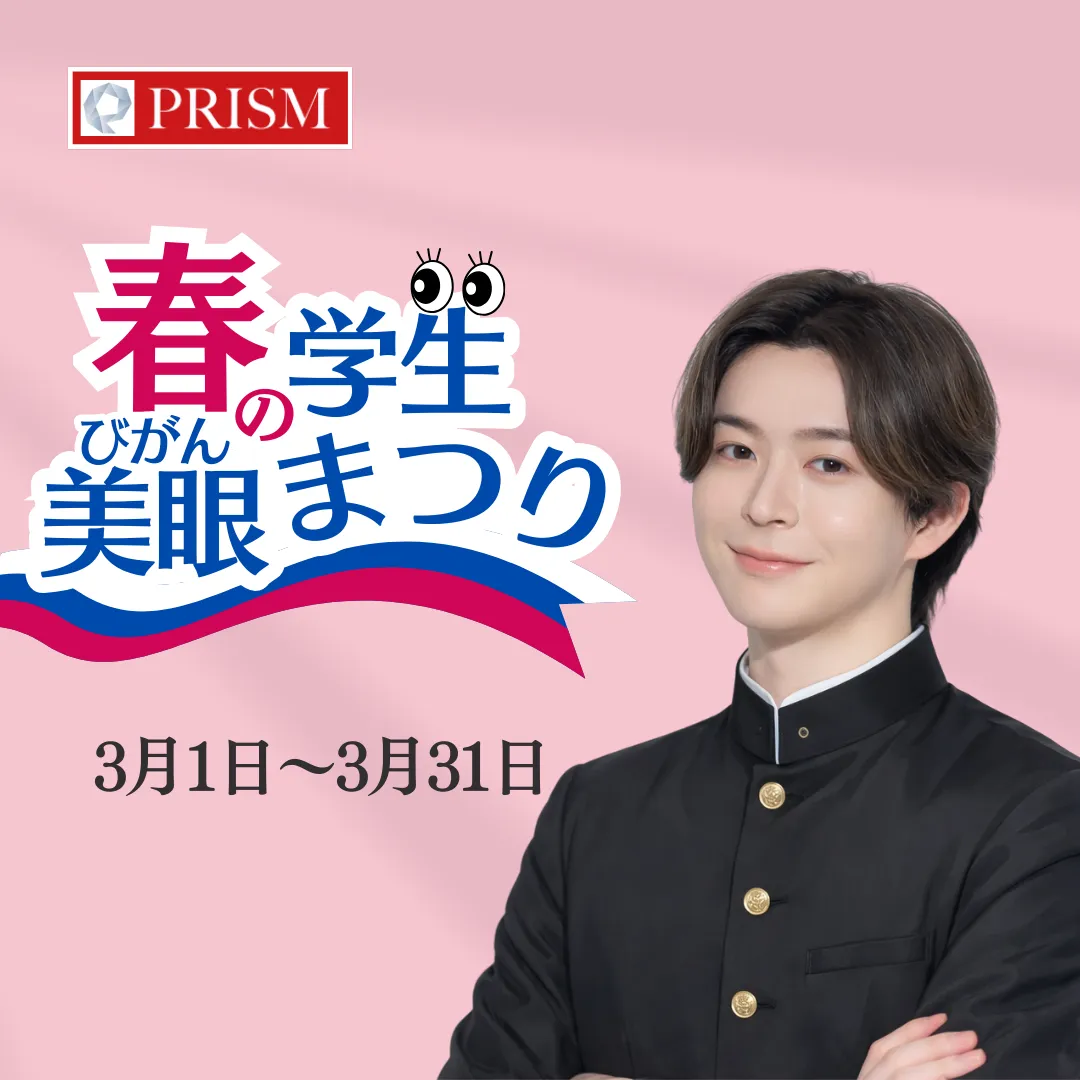 【プリズム春の学生美眼まつり】