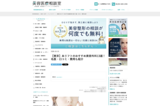 美容医療相談室に『糸リフトのおすすめ美容外科』として掲載されました