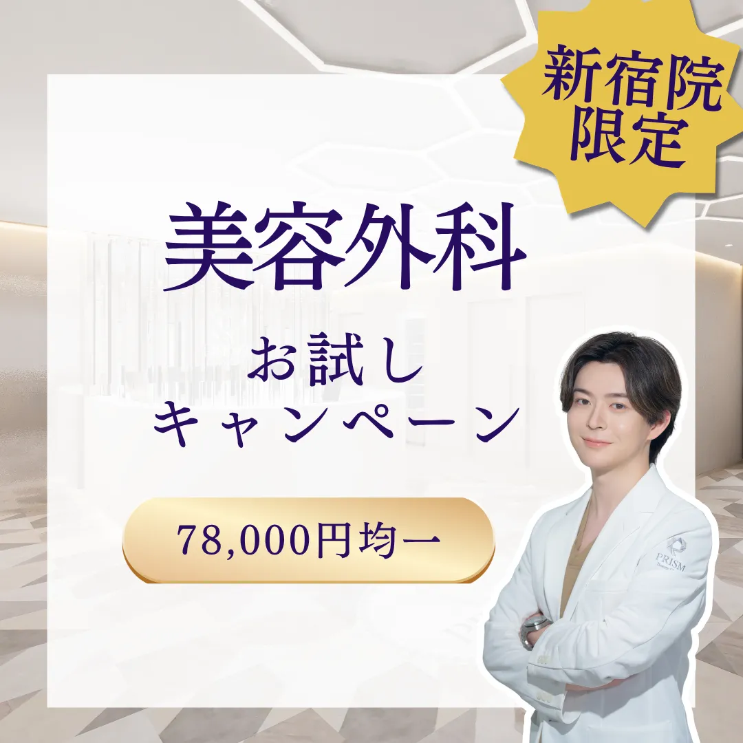 【新宿院限定】美容外科お試しキャンペーン