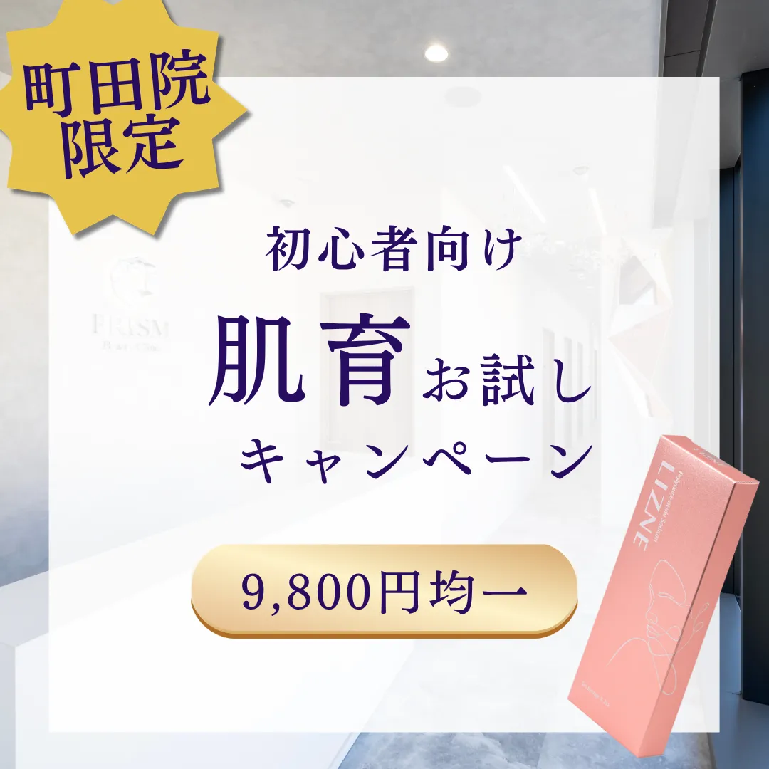 【町田院限定】初心者向け肌育お試しキャンペーン