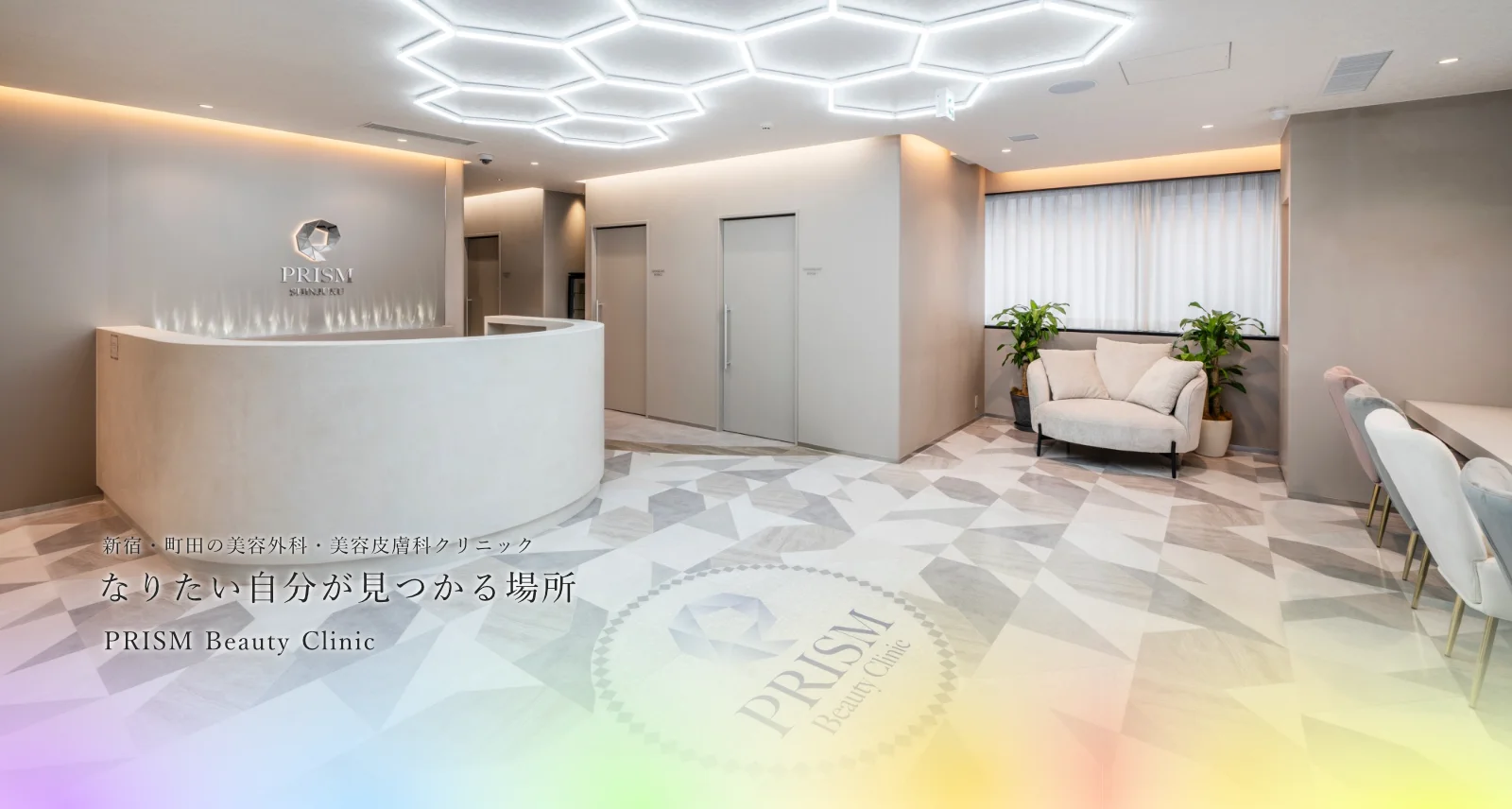 町田・新宿の美容外科・美容皮膚科 PRISM Beauty Clinic