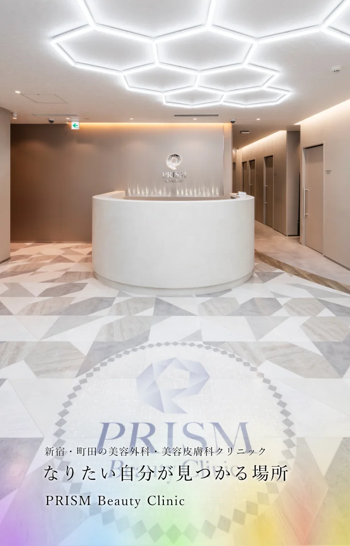 町田・新宿の美容外科・美容皮膚科 PRISM Beauty Clinic