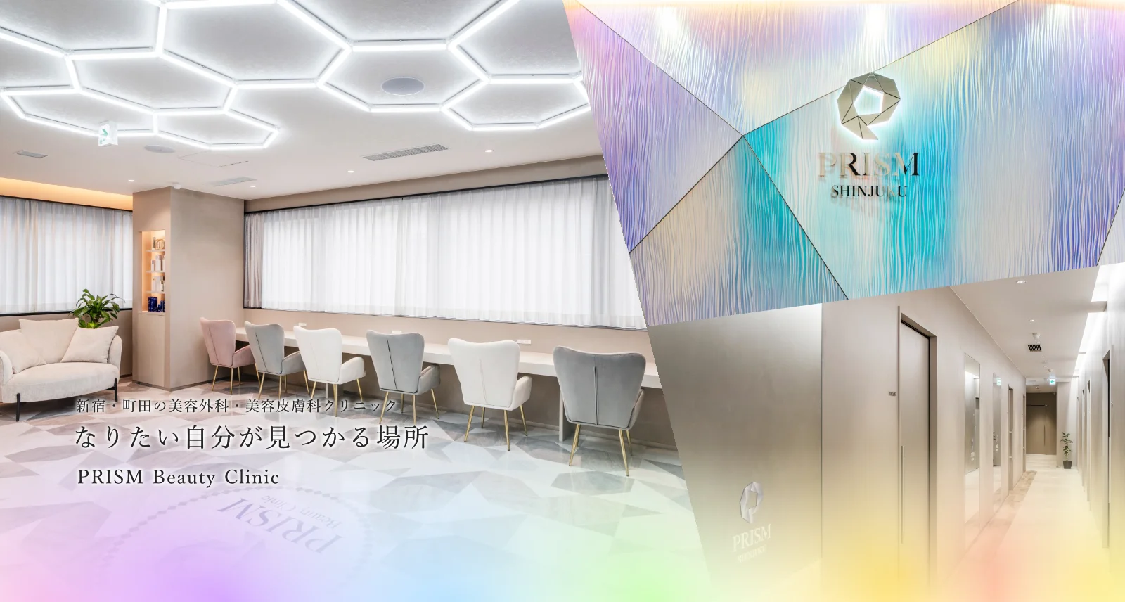 町田・新宿の美容外科・美容皮膚科 PRISM Beauty Clinic