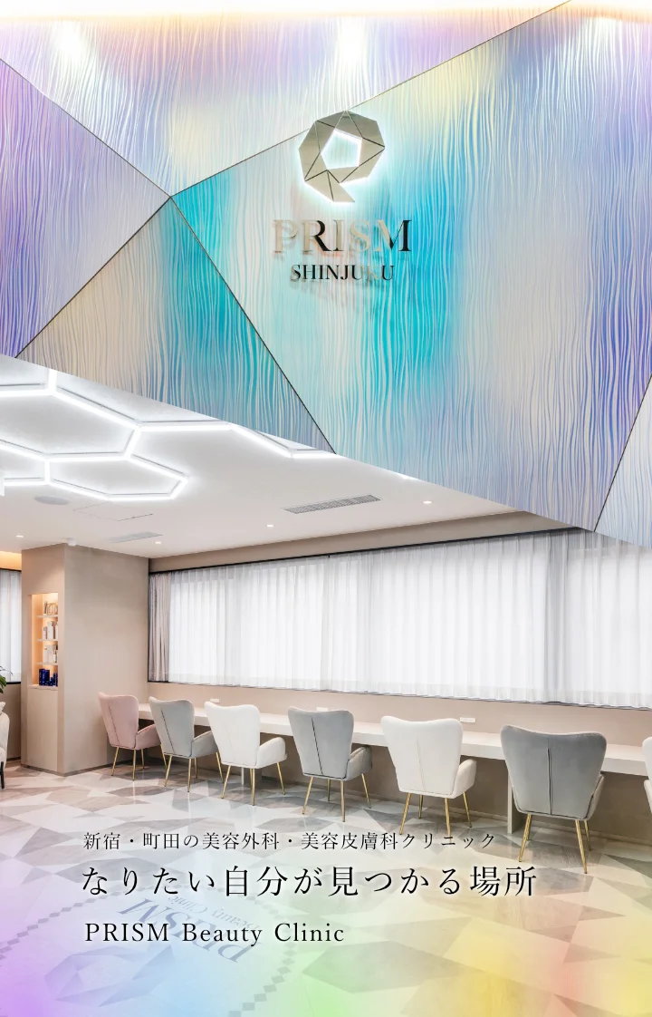 町田・新宿の美容外科・美容皮膚科 PRISM Beauty Clinic