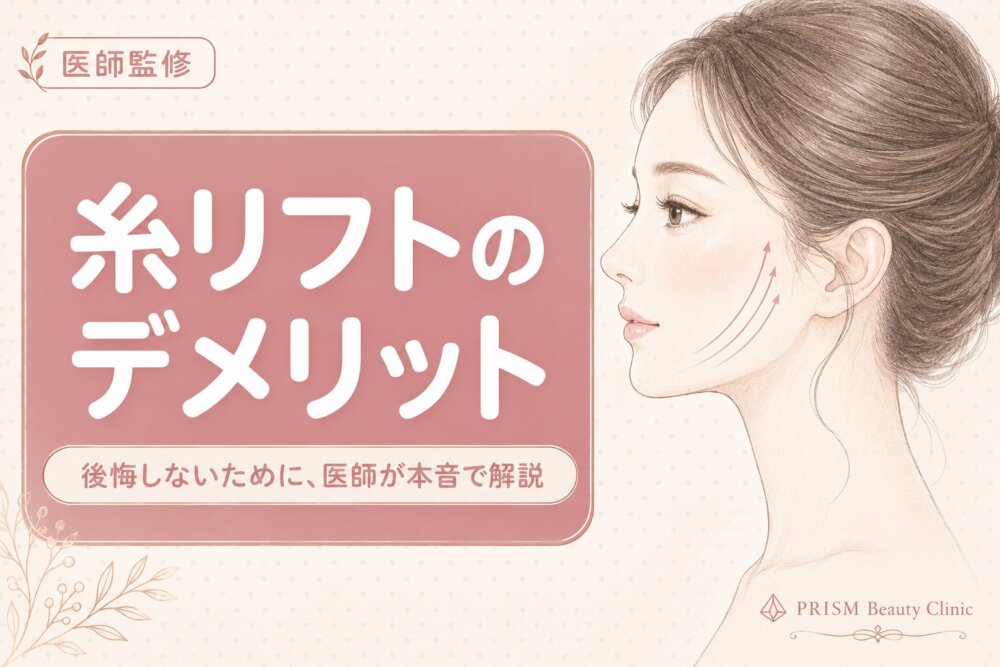糸リフトのデメリットを医師が解説（PRISM Beauty Clinic 医師監修コラム）