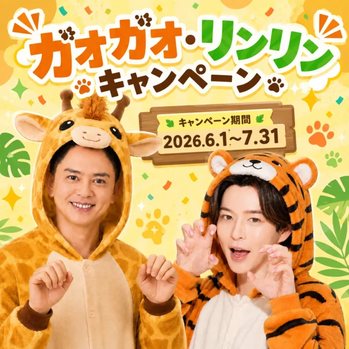 【ガオガオ・リンリンキャンペーン】