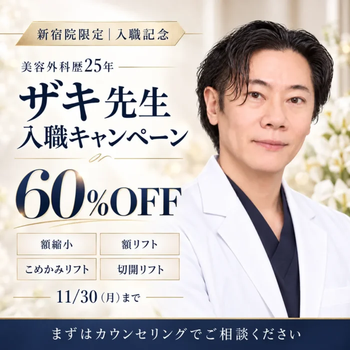 【ザキ先生入職記念】おでこ・たるみのお悩みに 額縮小&リフト60%OFF 【ザキ先生入職記念】おでこ・たるみのお悩みに 額縮小&リフト60%OFF
