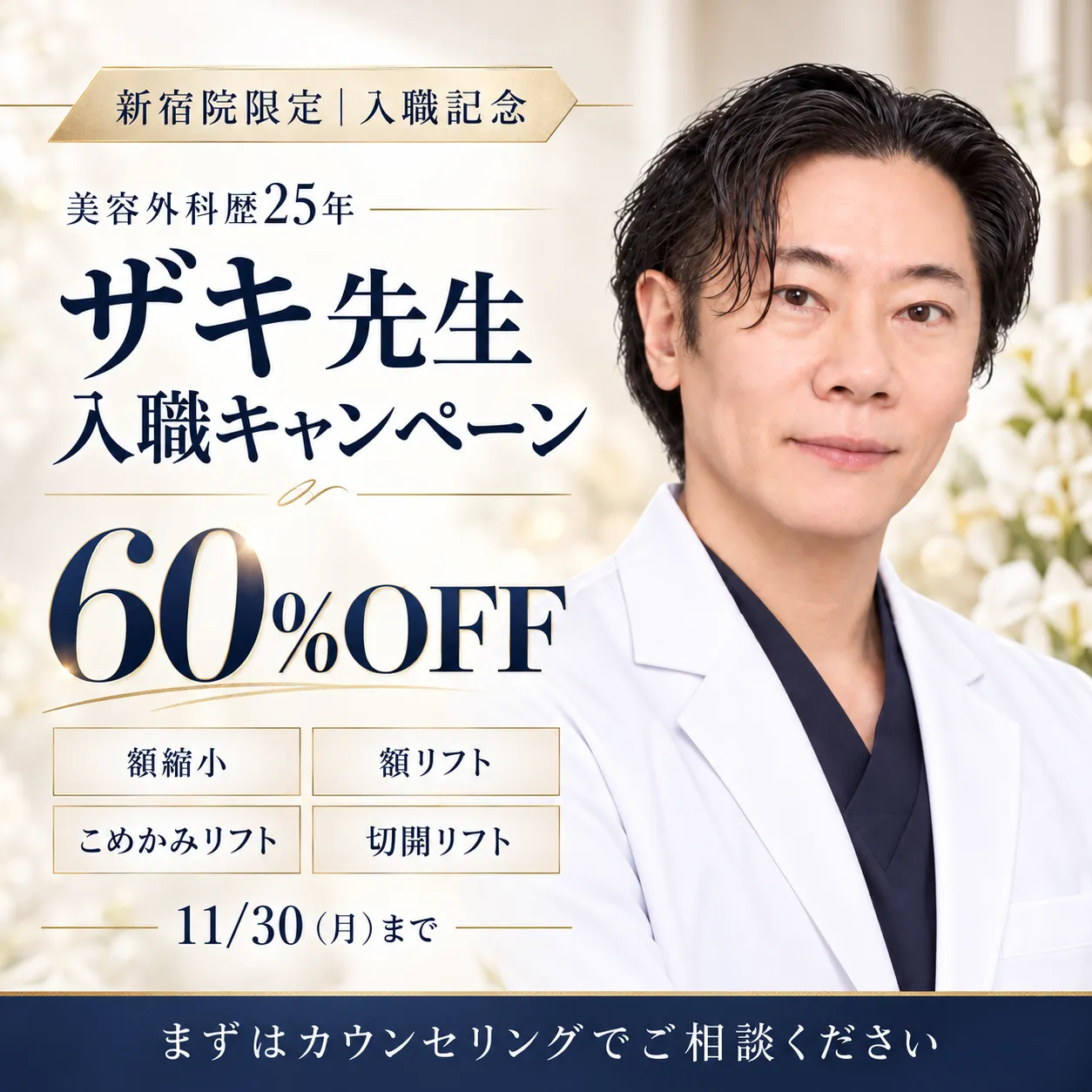 【ザキ先生入職記念】おでこ・たるみのお悩みに 額縮小&リフト60%OFF 【ザキ先生入職記念】おでこ・たるみのお悩みに 額縮小&リフト60%OFF