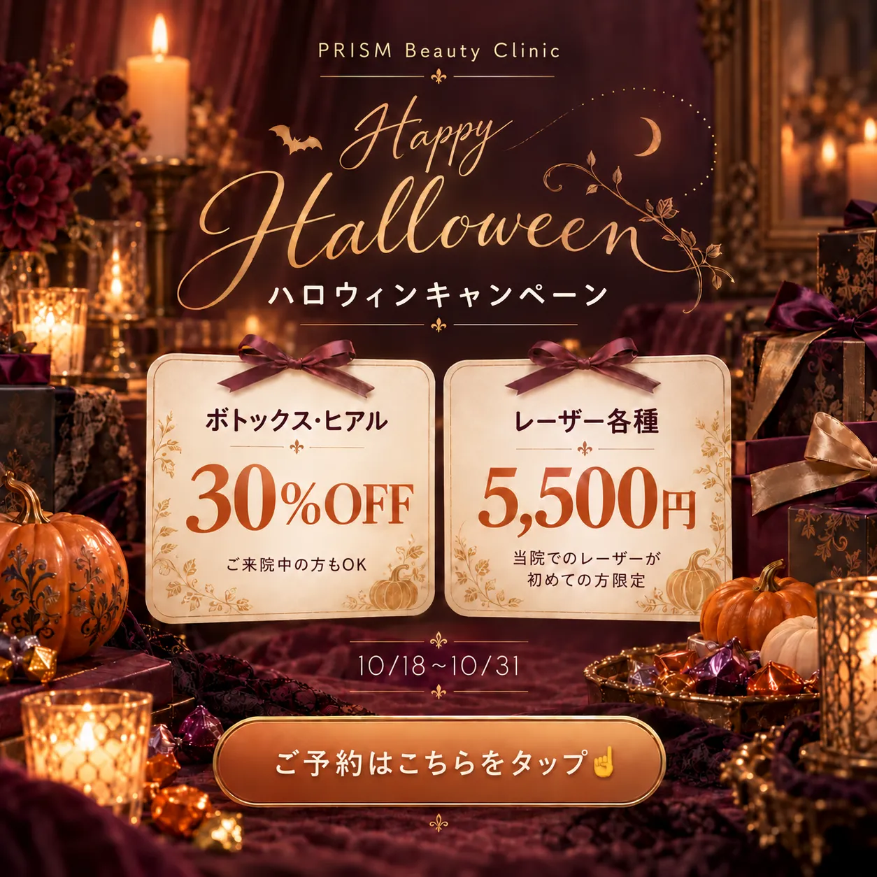 【PRISMハロウィン】仮装より素肌で主役に🎃 美肌キャンペーン 【PRISMハロウィン】仮装より素肌で主役に🎃 美肌キャンペーン